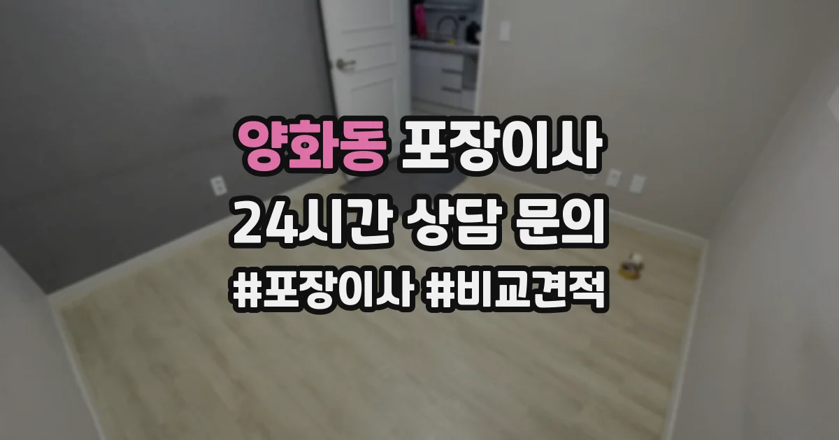 양화동 포장이사