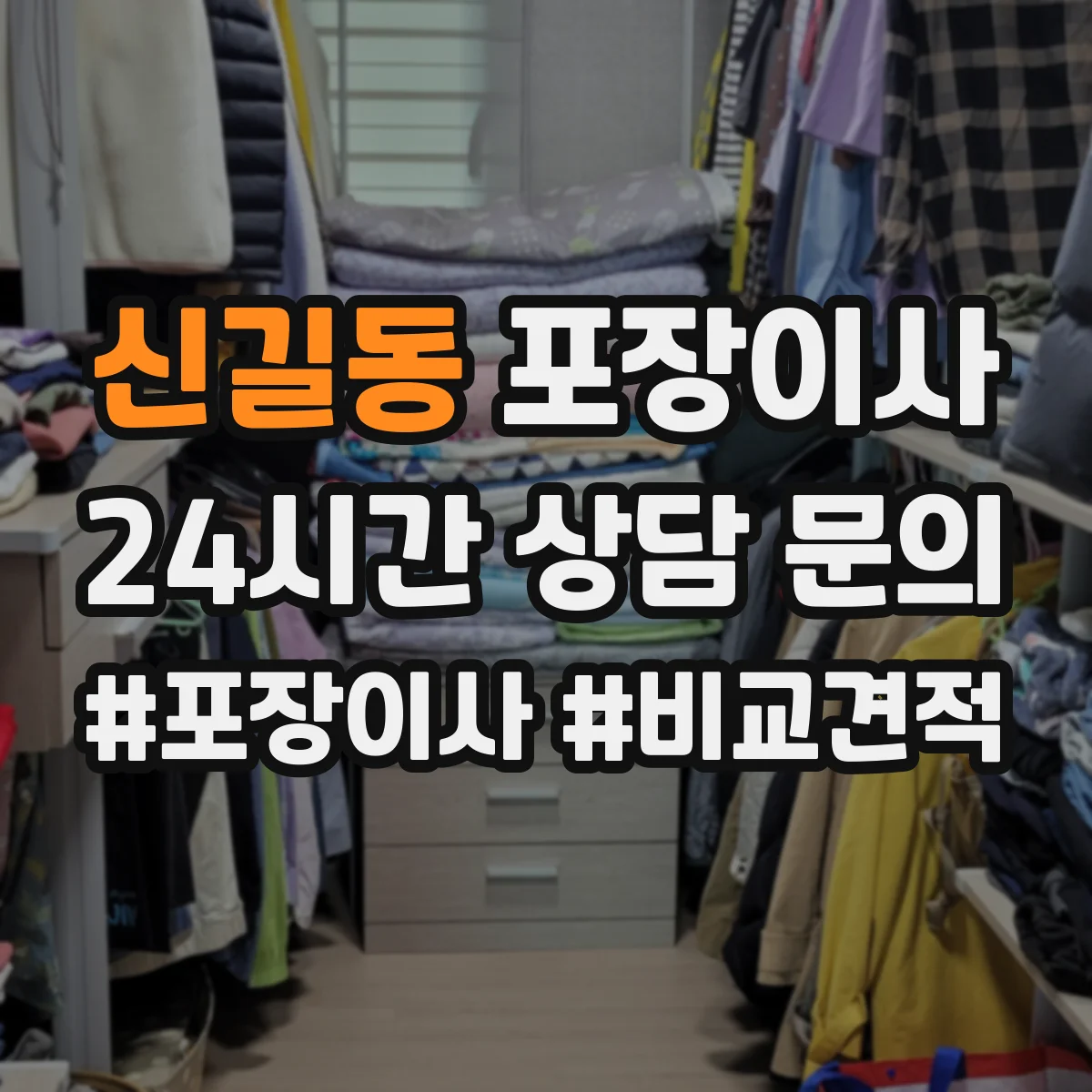 신길동 포장이사 엘리베이터 부재 가정용 가전 운반 안전 수칙