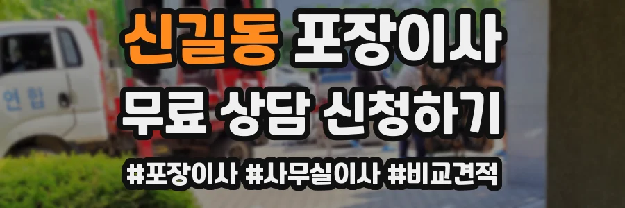신길동 포장이사