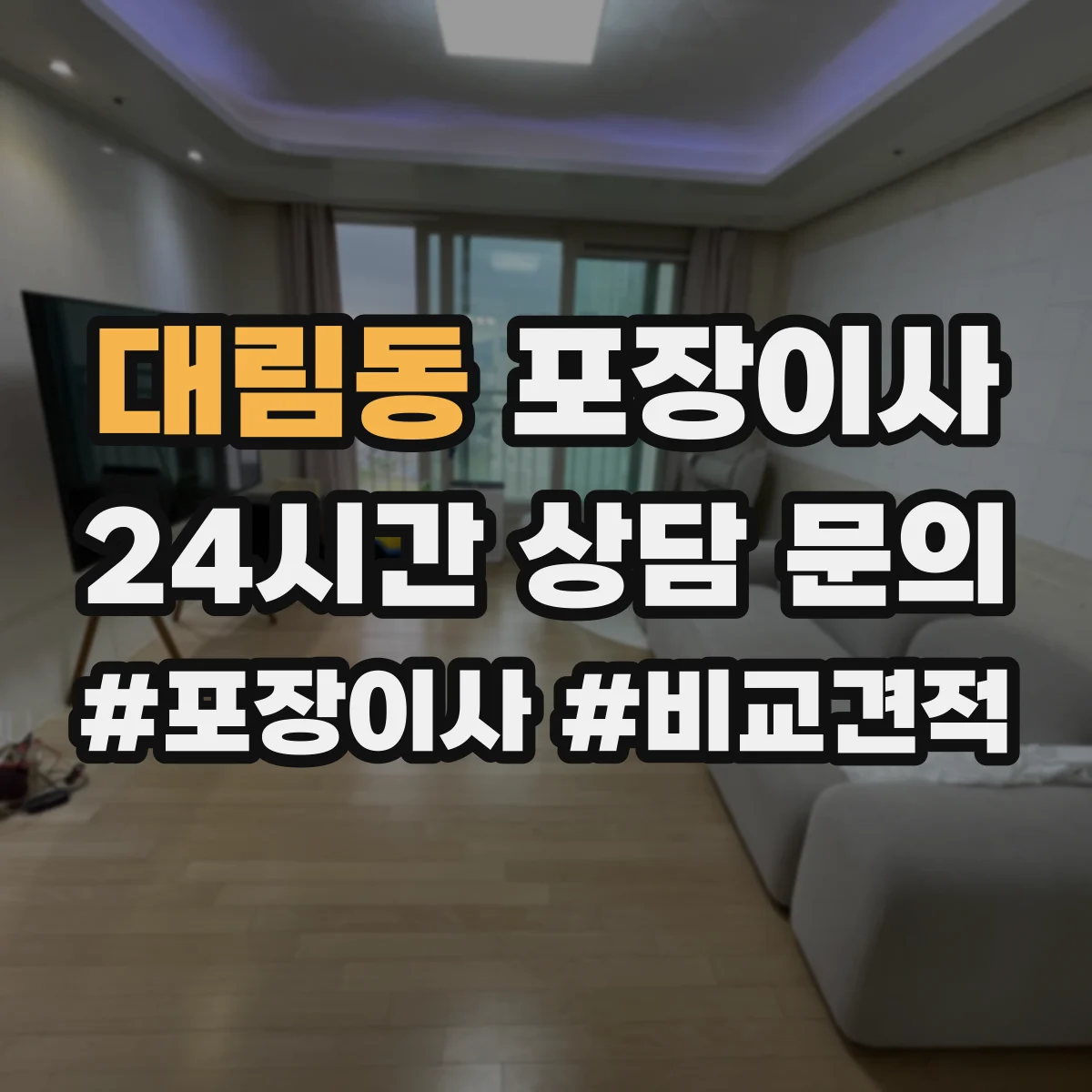 대림동 포장이사