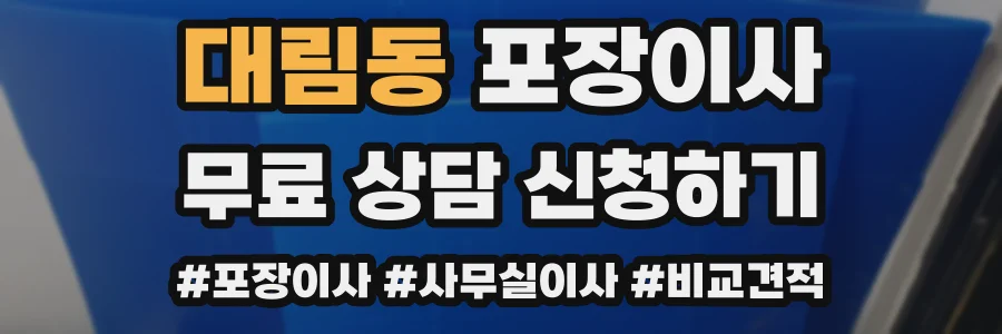 대림동 포장이사