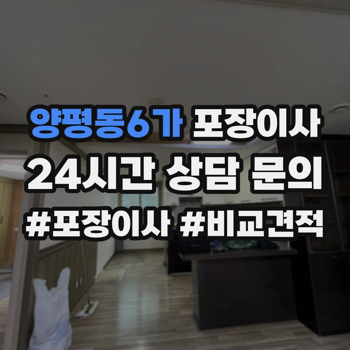 양평동6가 포장이사