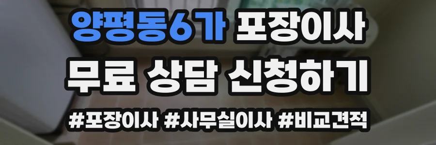 양평동6가 포장이사