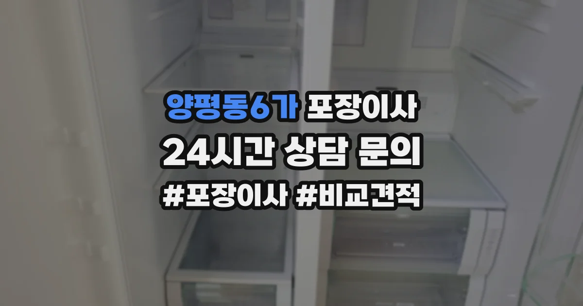 양평동6가 포장이사