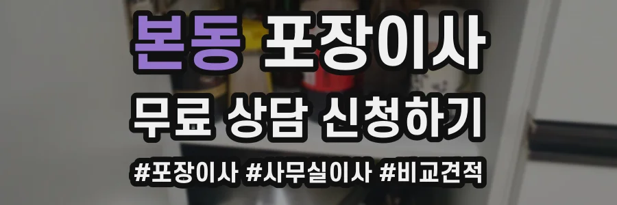 본동 포장이사