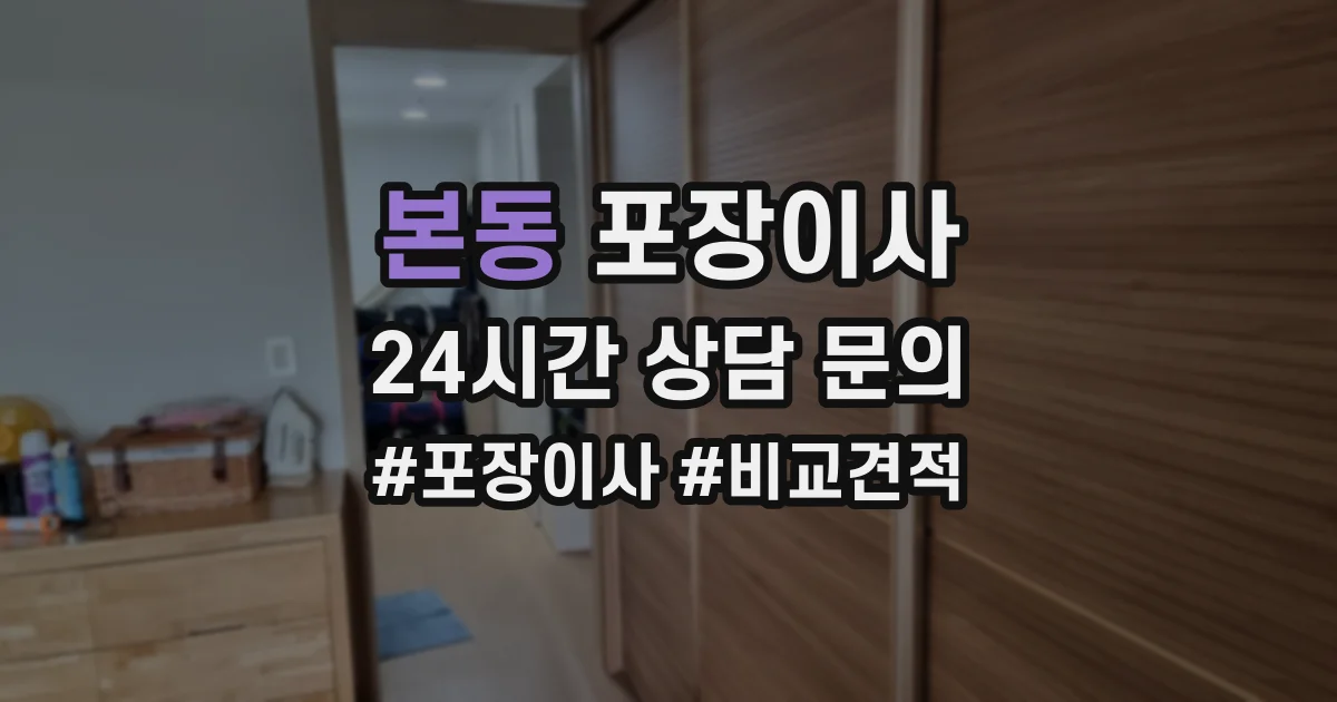 본동 포장이사