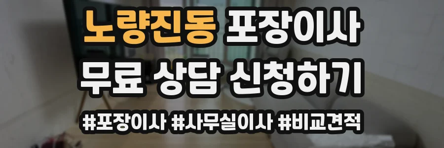 노량진동 포장이사
