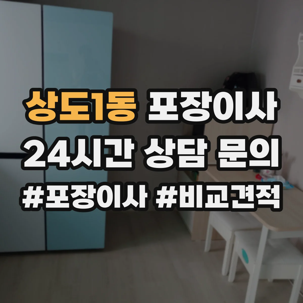 상도1동 포장이사 장거리 이사 시즌별 충격 흡수 포장 자재