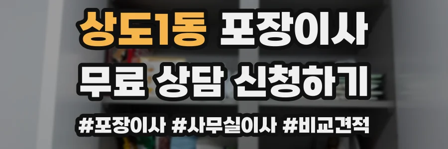 상도1동 포장이사