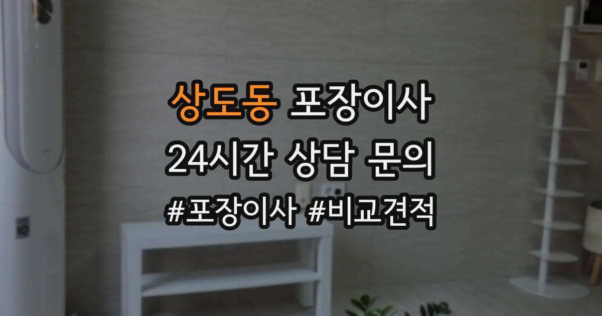 상도동 포장이사