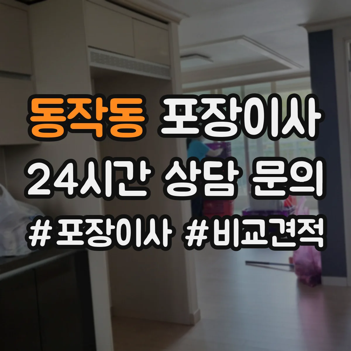 동작동 포장이사