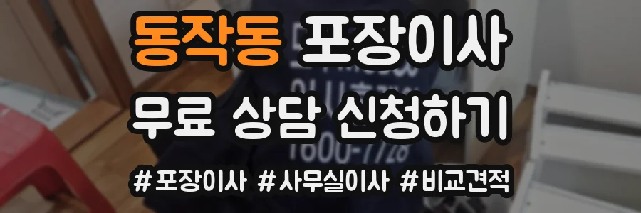 동작동 포장이사
