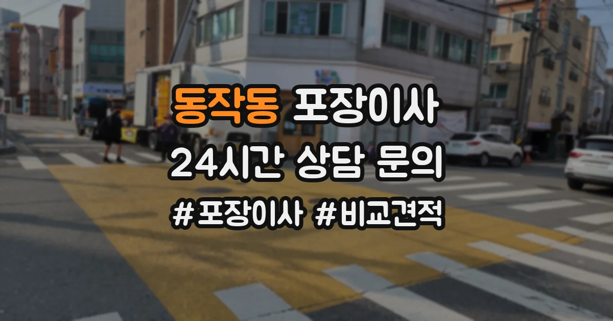 동작동 포장이사