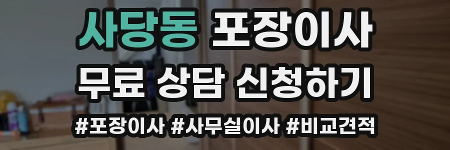 사당동 포장이사