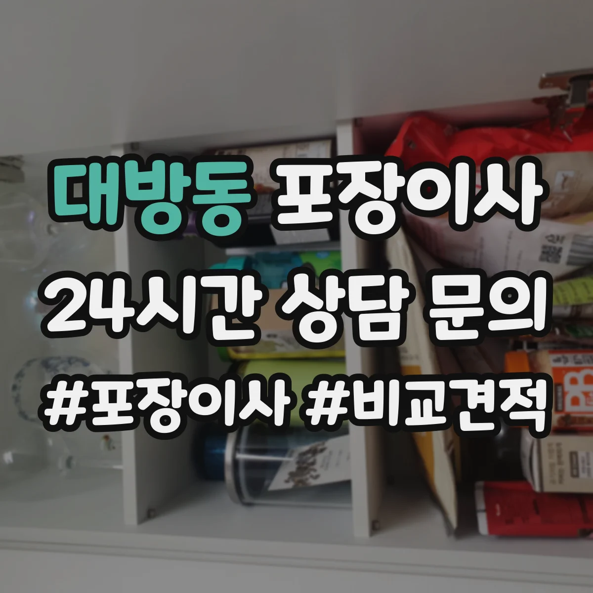 대방동 포장이사