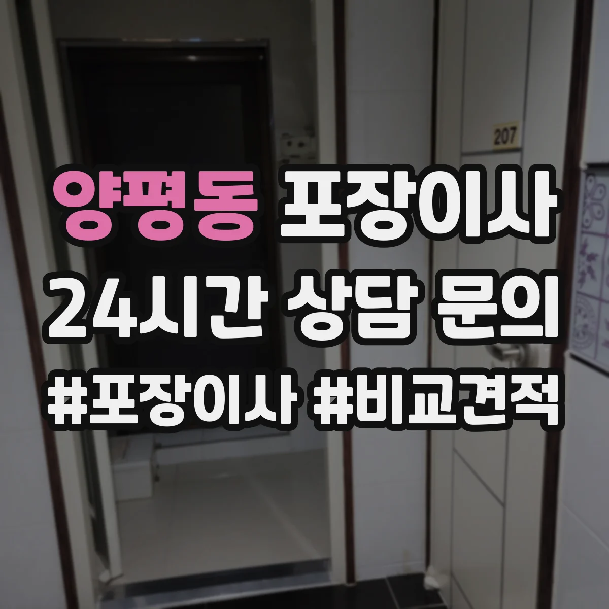 양평동 포장이사
