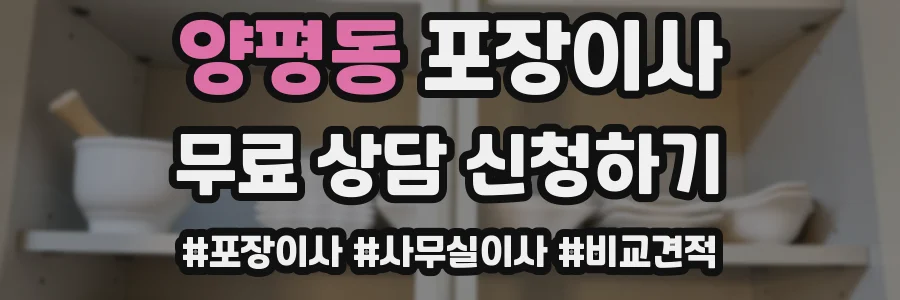 양평동 포장이사