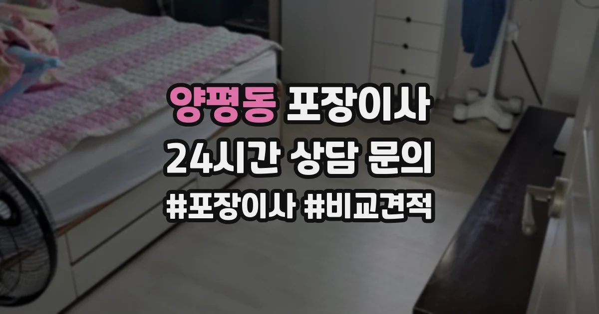 양평동 포장이사