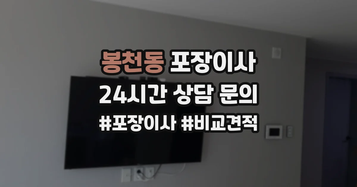 봉천동 포장이사