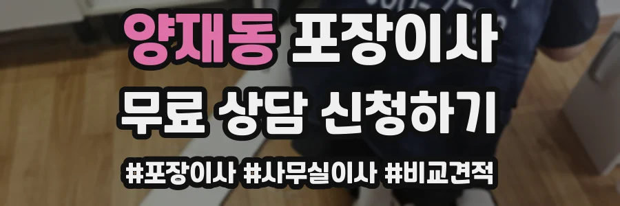 양재동 포장이사