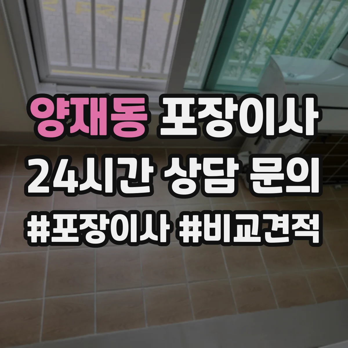 양재동 포장이사