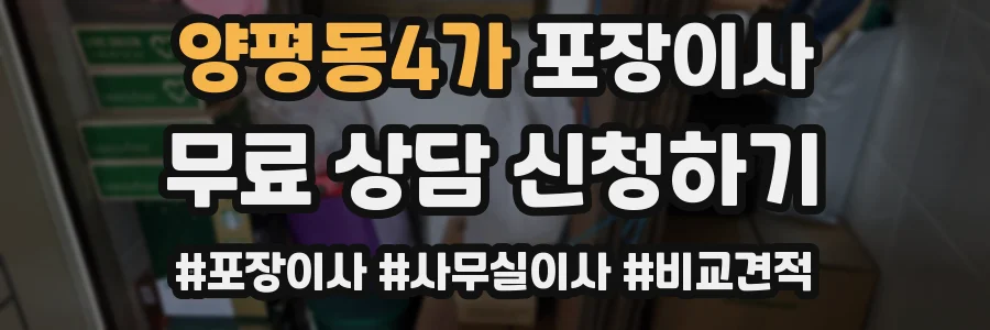 양평동4가 포장이사