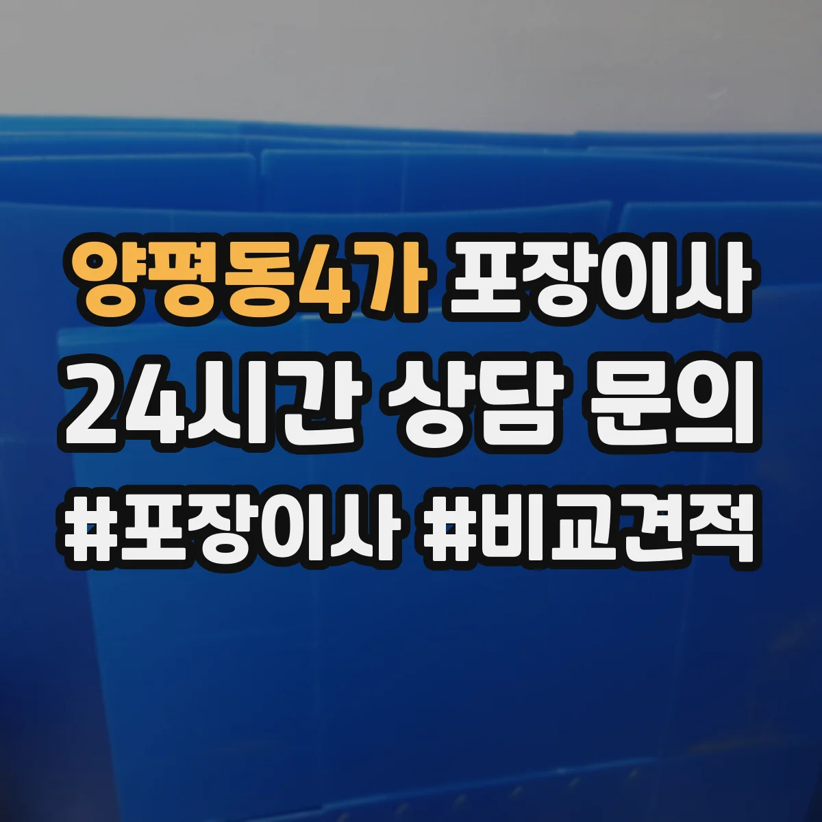 양평동4가 포장이사
