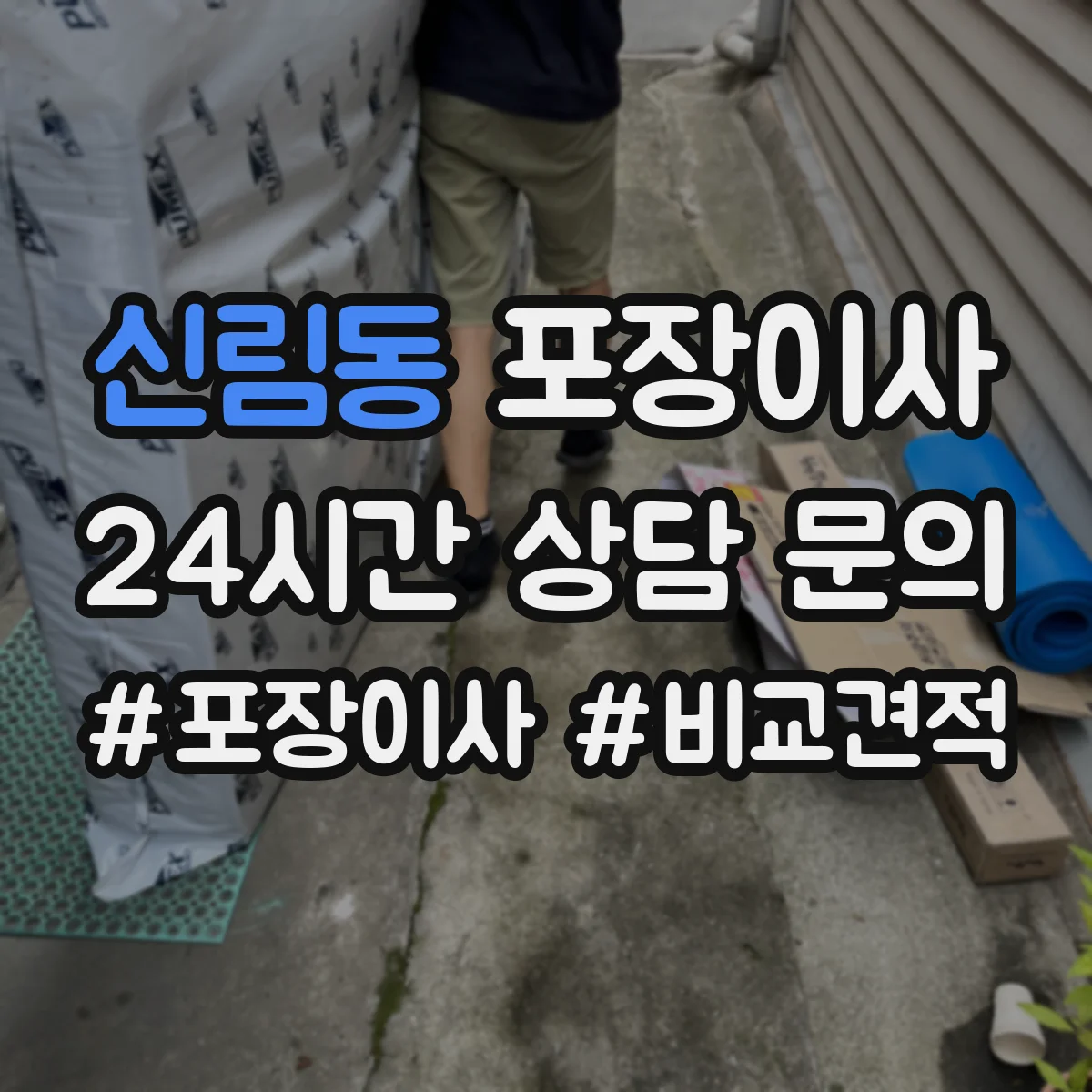 신림동 포장이사