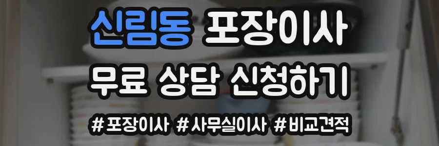 신림동 포장이사