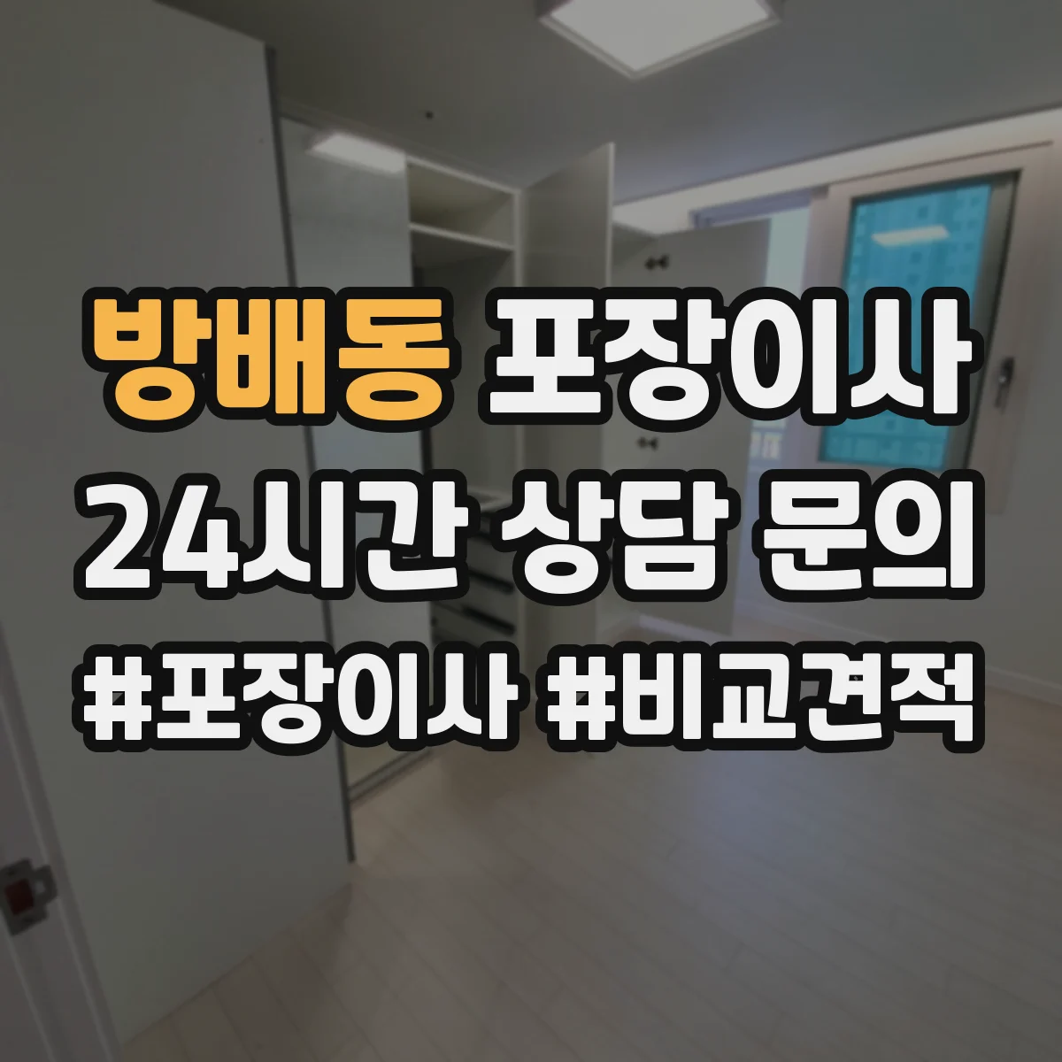 방배동 포장이사 비용 더 나올 수 있는 상황 미리 확인하기