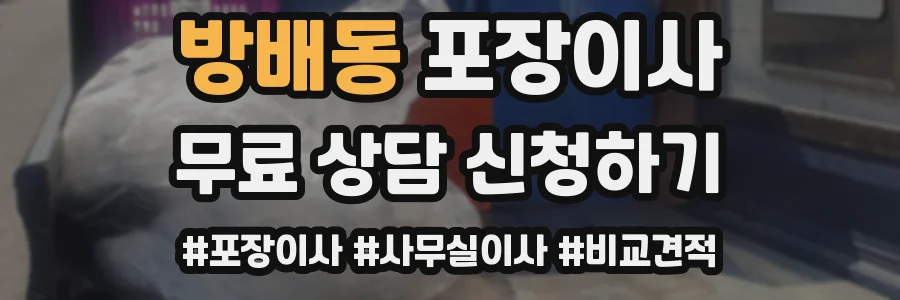 방배동 포장이사