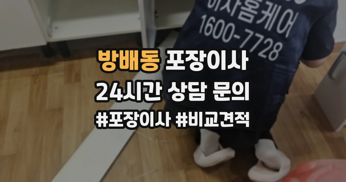 방배동 포장이사