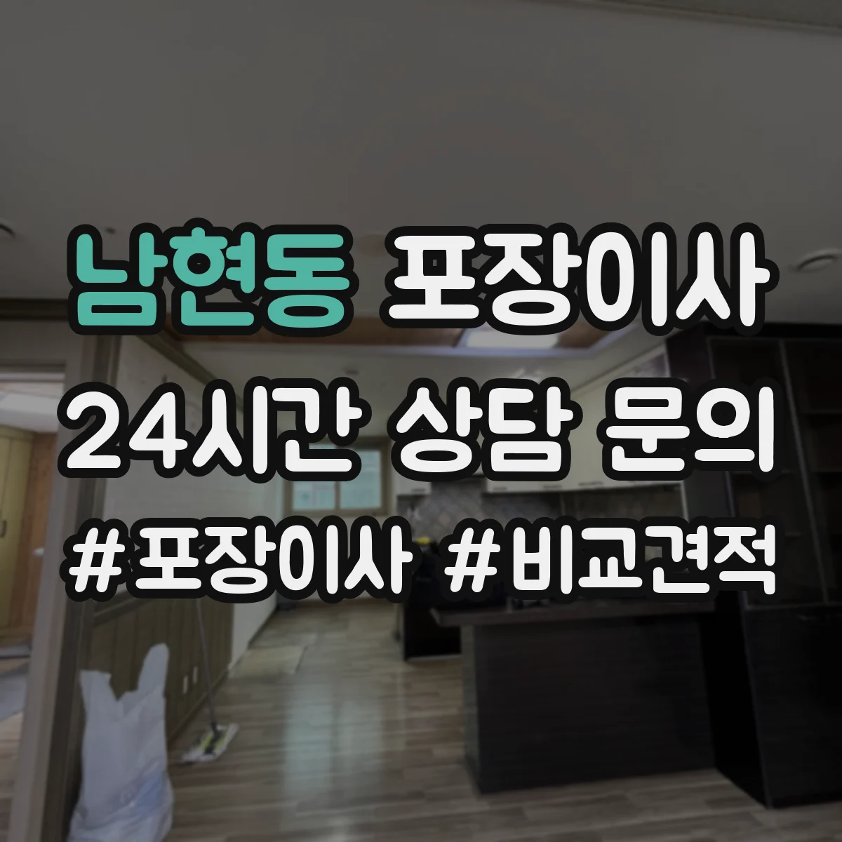 남현동 포장이사