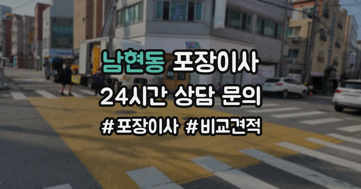 남현동 포장이사