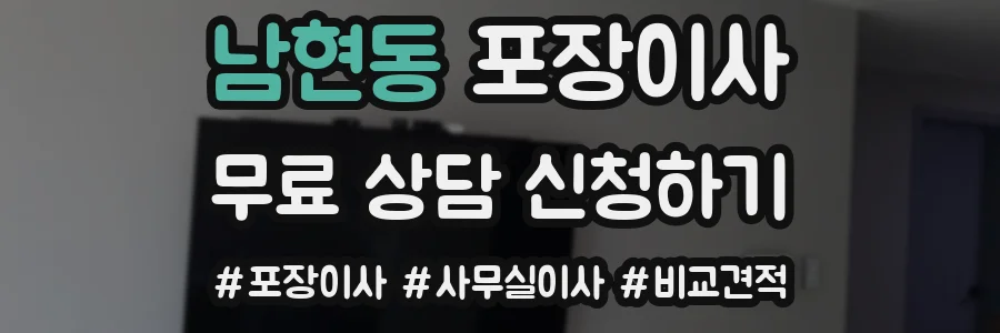 남현동 포장이사