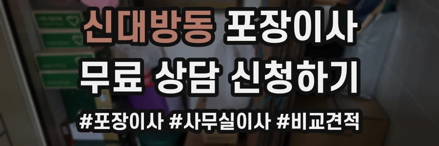 신대방동 포장이사