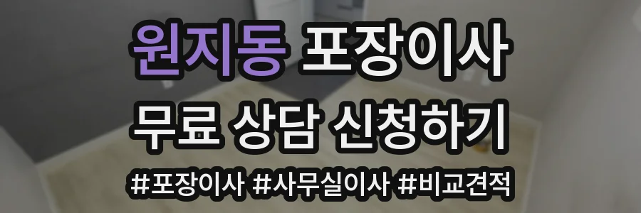 원지동 포장이사