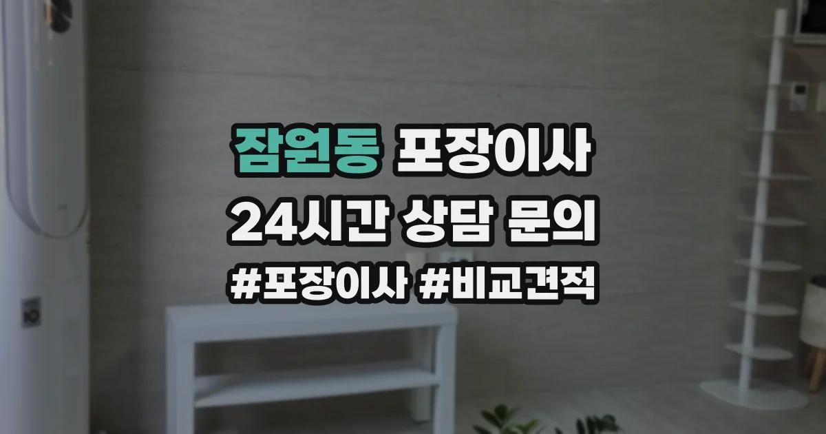 잠원동 포장이사