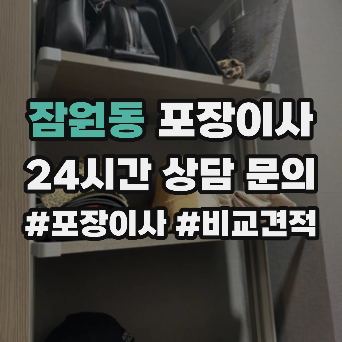잠원동 포장이사
