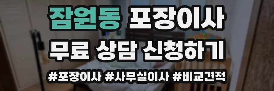 잠원동 포장이사