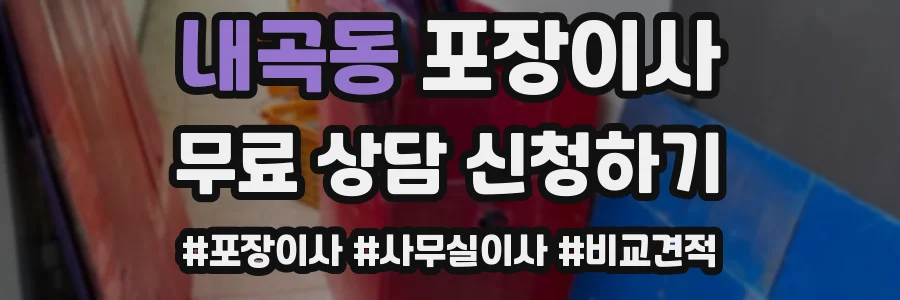 내곡동 포장이사