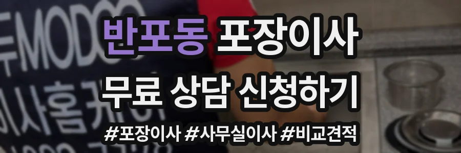 반포동 포장이사