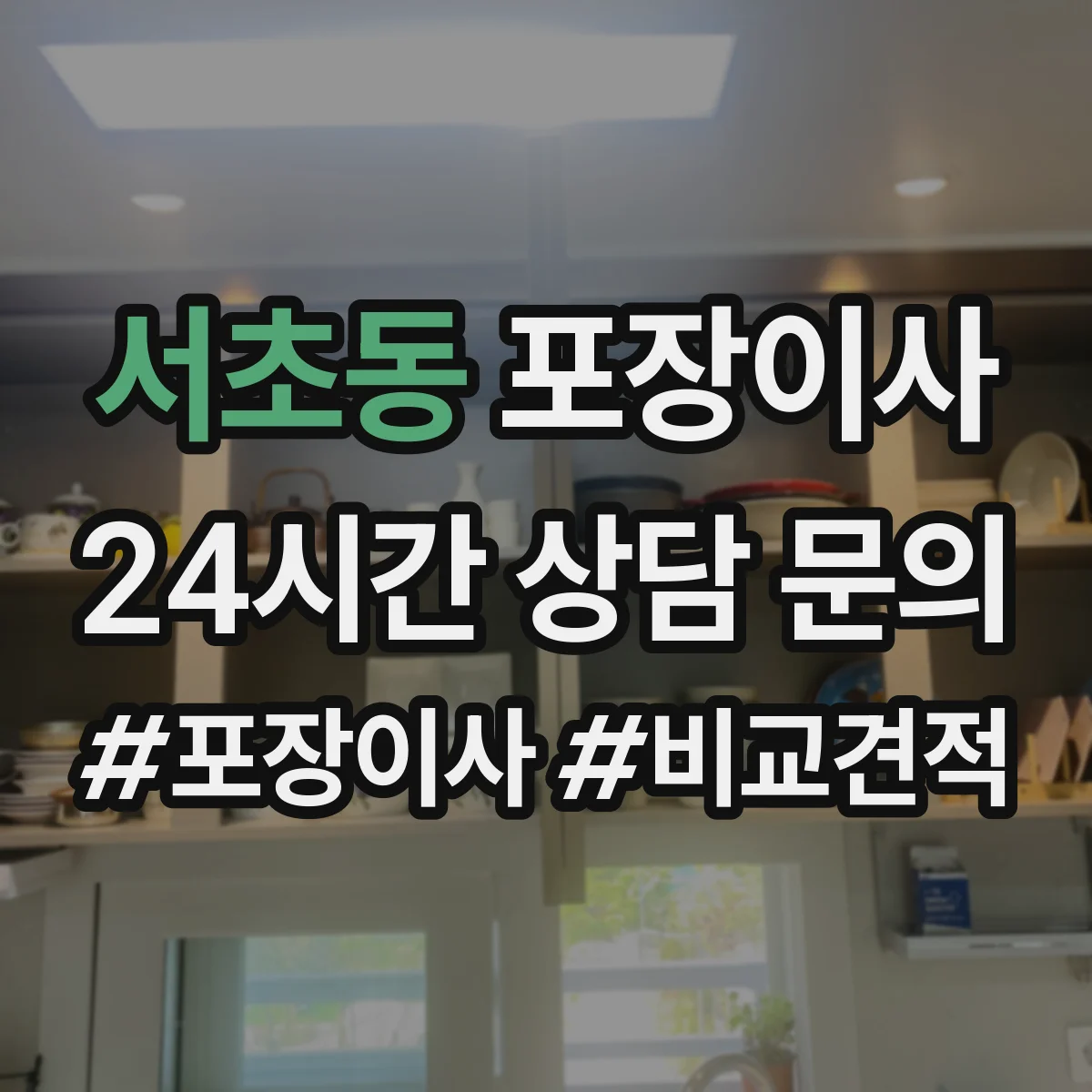 서초동 포장이사 비용 상담에서 흔한 누락 항목 체크