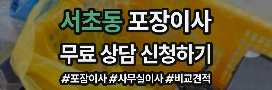 서초동 포장이사