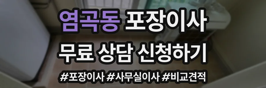 염곡동 포장이사