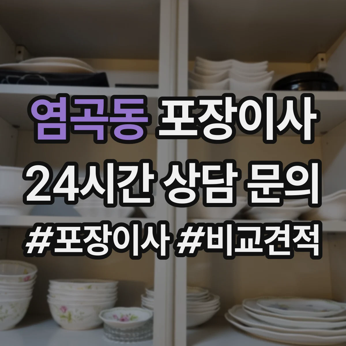 염곡동 포장이사