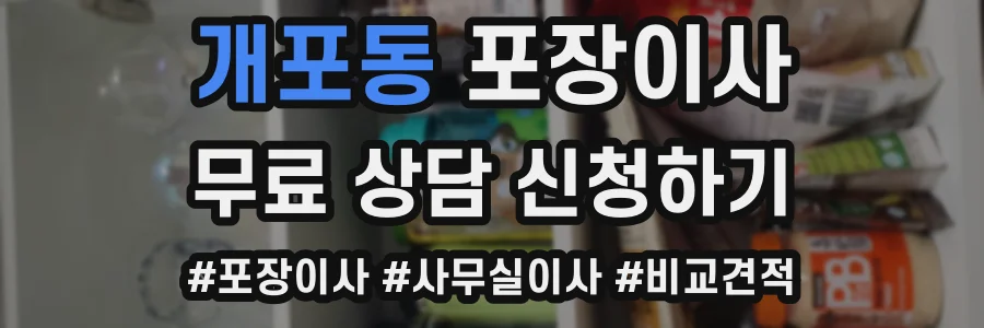 개포동 포장이사