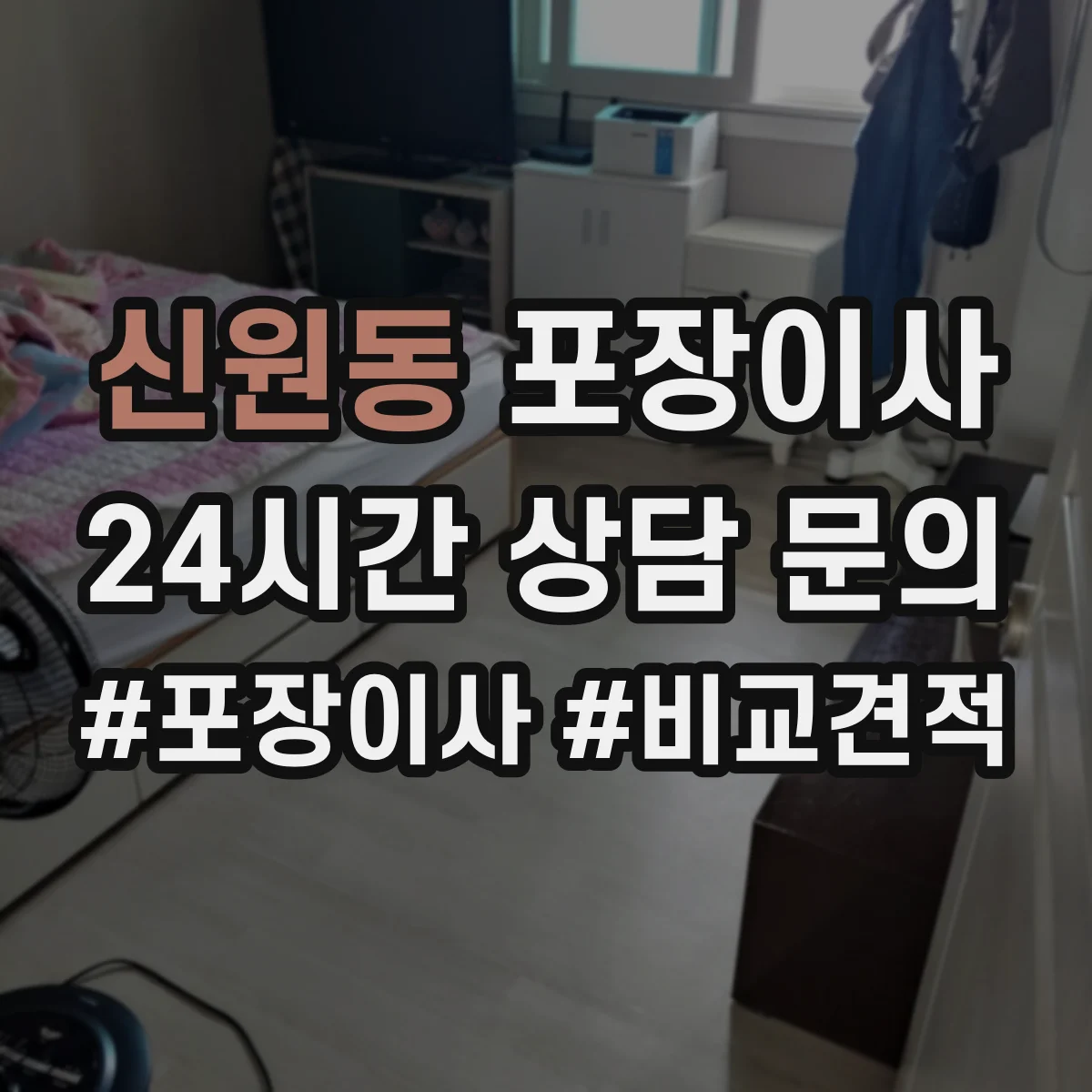 신원동 포장이사