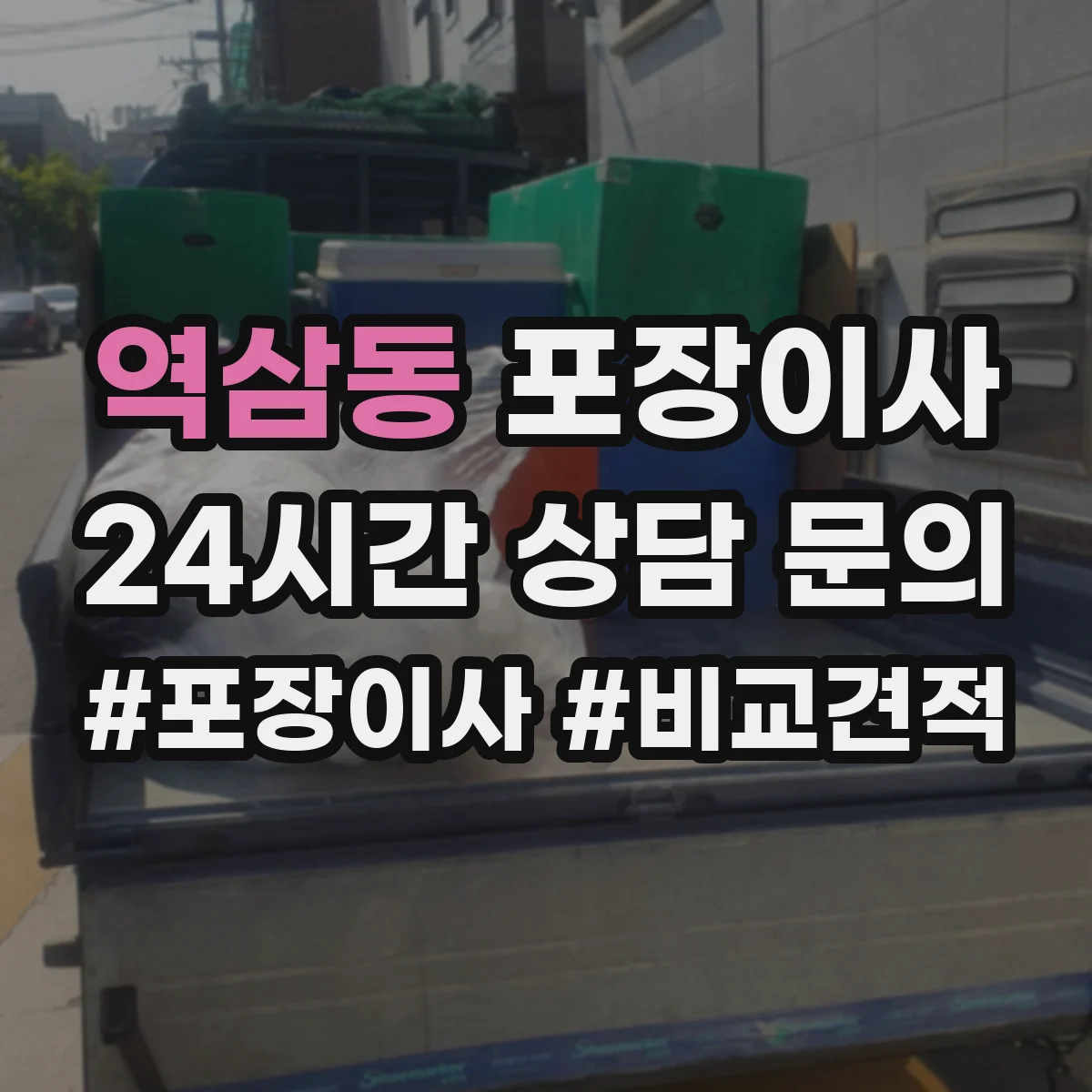 역삼동 포장이사 추가금 생기는 기준 체크리스트