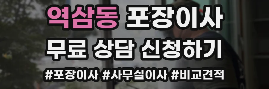 역삼동 포장이사